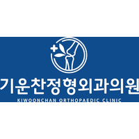 기운찬정형외과의원 로고