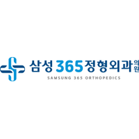 삼성365정형외과의원 로고
