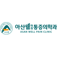 아산웰마취통증의학과의원 로고