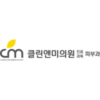 클린앤미의원 로고