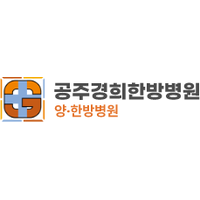공주경희한방병원 로고