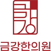 금강한의원 로고