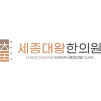세종대왕한의원 로고