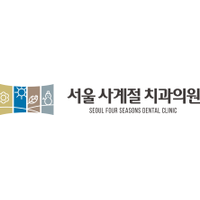 서울사계절치과의원 로고