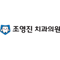 조영진치과의원 로고