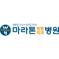 마라톤정형외과병원 로고