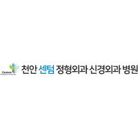 천안센텀정형외과신경외과병원 로고
