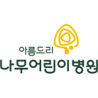 아름드리나무어린이병원 로고