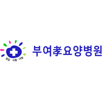 부여효요양병원 로고