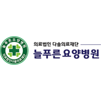 늘푸른요양병원(충남) 로고