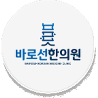 바로선한의원 로고