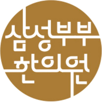 삼성부부한의원 로고