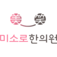 미소로한의원 로고