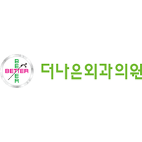 더나은외과의원 로고