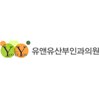 유앤유산부인과의원 로고