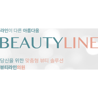 뷰티라인의원 로고