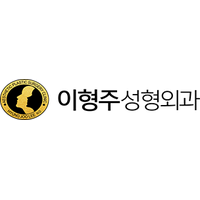 이형주성형외과의원 로고