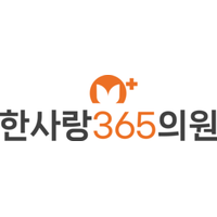 한사랑365의원 로고