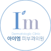 아이엠피부과의원 로고