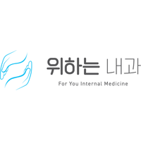 위하는내과의원 로고