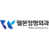 웰본정형외과의원 로고