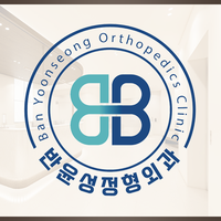반윤성정형외과의원 로고