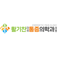 활기찬마취통증의학과의원 로고