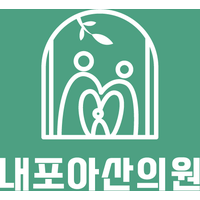 내포아산의원 로고