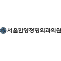 서울한양정형외과의원 로고