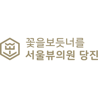 서울뷰의원 당진 로고