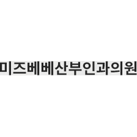 미즈베베산부인과의원 로고