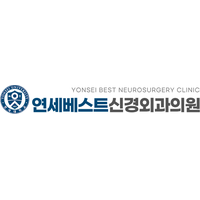 연세베스트신경외과의원 로고
