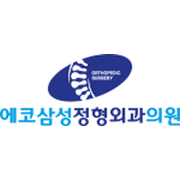 에코삼성정형외과의원 로고