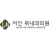 서신위내과의원 로고