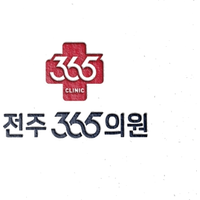 전주365의원 로고