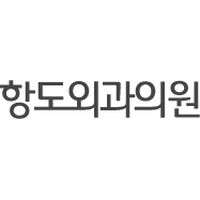 항도외과의원 로고