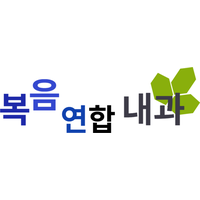 복음연합내과의원 로고