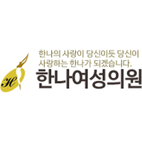 한나여성의원 로고