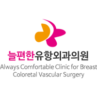 늘편한유항외과의원 로고