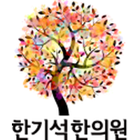 한기석한의원 로고