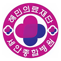 세안종합병원 로고