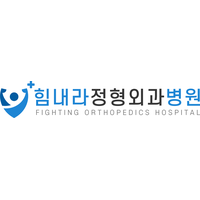 힘내라정형외과병원 로고