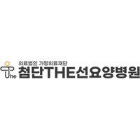 첨단THE선요양병원 로고