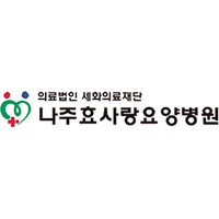 나주효사랑요양병원 로고