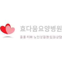 효다움요양병원 로고