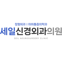 세일신경외과의원 로고