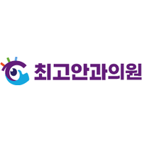 최고안과의원 로고