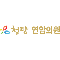 청담연합의원 로고