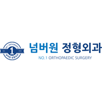 넘버원정형외과의원 로고