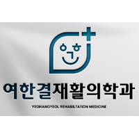 여한결재활의학과의원 로고